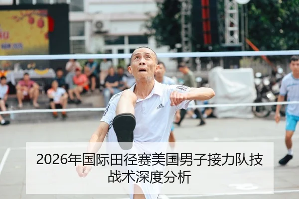 2026年国际田径赛美国男子接力队技战术深度分析