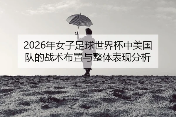 nian-nv-zi-zu-qiu-shi-jie-bei-zhong-mei-guo-dui-de-zhan-shu-bu-zhi-yu-zheng-ti-biao-xian-fen-xi-2-216.jpg