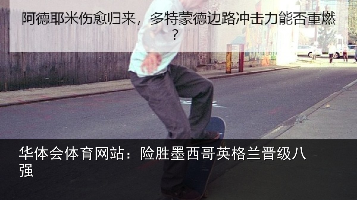 华体会体育网站:险胜墨西哥英格兰晋级八强