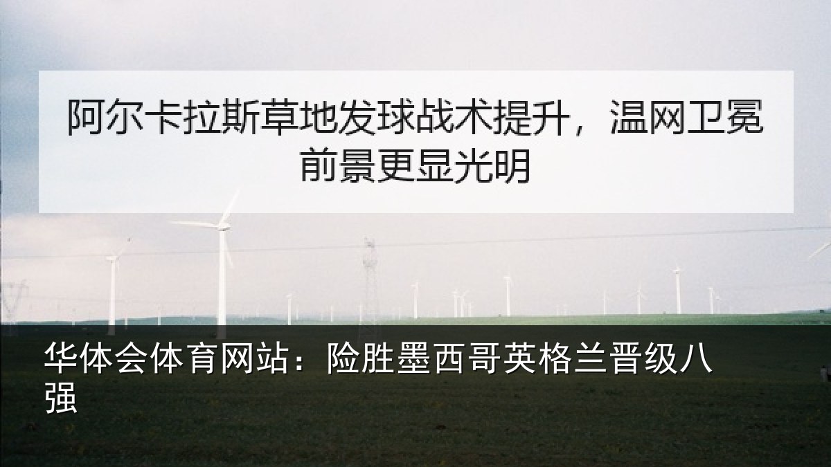 华体会体育网站:险胜墨西哥英格兰晋级八强