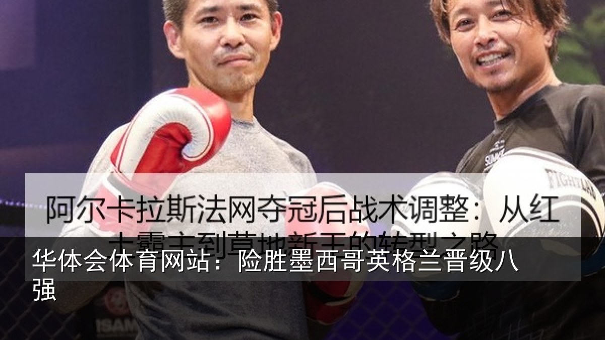 华体会体育网站：险胜墨西哥英格兰晋级八强