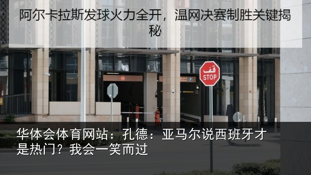 华体会体育网站:孔德:亚马尔说西班牙才是热门?我会一笑而过