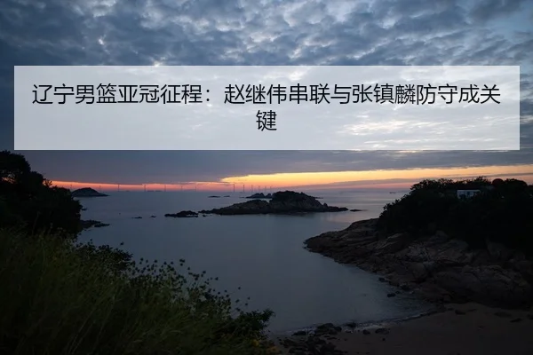 liao-ning-nan-lan-ya-guan-zheng-cheng-zhao-ji-wei-chuan-lian-yu-zhang-zhen-lin-fang-shou-cheng-guan-jian-2-428.jpg