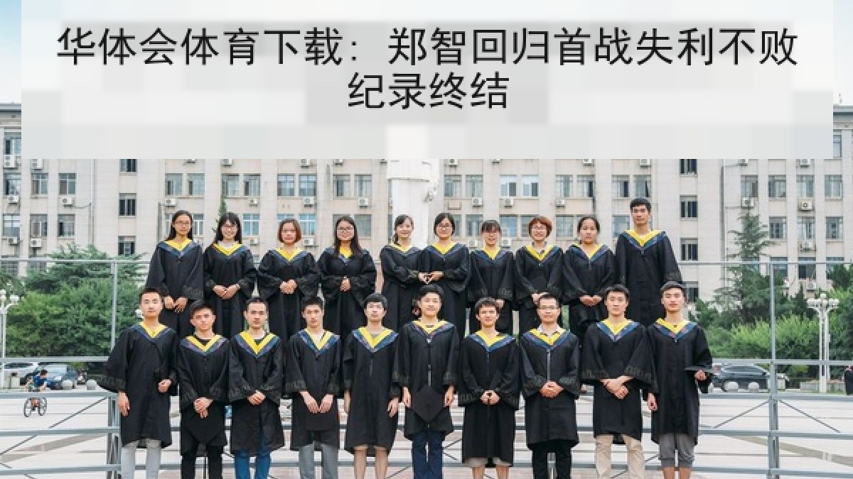 华体会体育下载: 郑智回归首战失利不败纪录终结