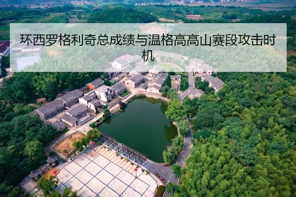 huan-xi-luo-ge-li-qi-zong-cheng-ji-yu-wen-ge-gao-gao-shan-sai-duan-gong-ji-shi-ji-2-827.jpg