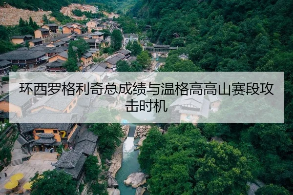 环西罗格利奇总成绩与温格高高山赛段攻击时机