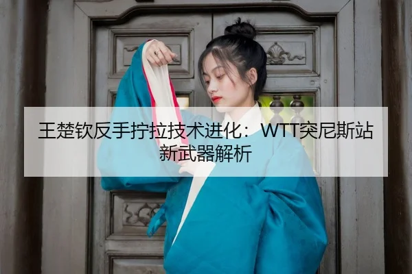 wang-chu-qin-fan-shou-ning-la-ji-shu-jin-hua-tu-ni-si-zhan-xin-wu-qi-jie-xi-3-509.jpg