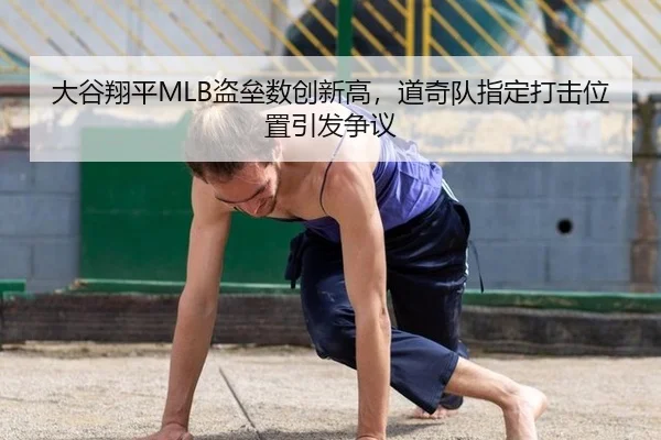 大谷翔平MLB盗垒数创新高，道奇队指定打击位置引发争议
