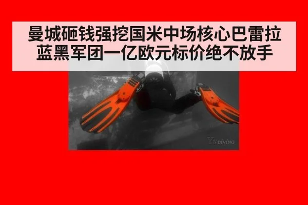 曼城砸钱强挖国米中场核心巴雷拉 蓝黑军团一亿欧元标价绝不放手