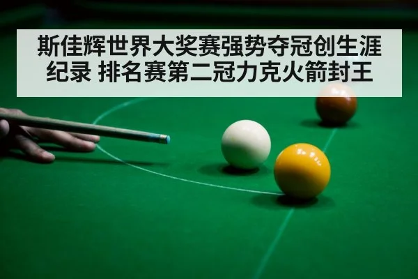 斯佳辉世界大奖赛强势夺冠创生涯纪录 排名赛第二冠力克火箭封王