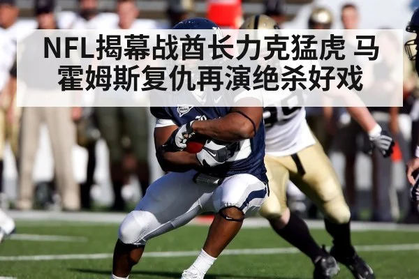 NFL揭幕战酋长力克猛虎 马霍姆斯复仇再演绝杀好戏