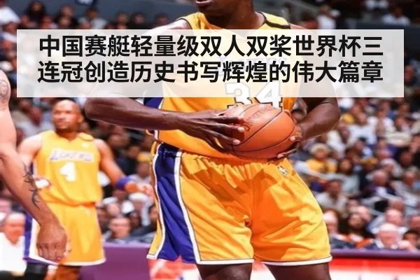 中国赛艇轻量级双人双桨世界杯三连冠创造历史书写辉煌的伟大篇章