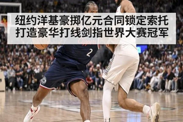 纽约洋基豪掷亿元合同锁定索托打造豪华打线剑指世界大赛冠军